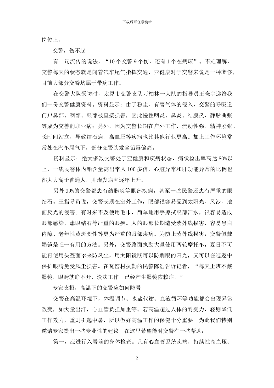 交警怎样向夏日要健康_第2页