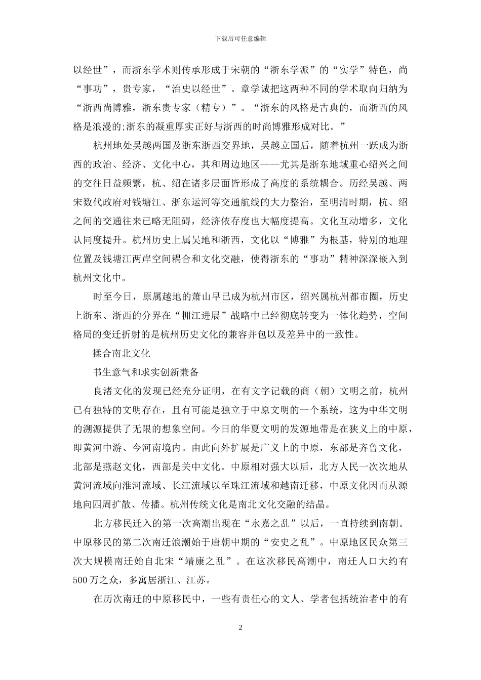 交融与多元：-长三角一体化视野中的杭州文化_第2页