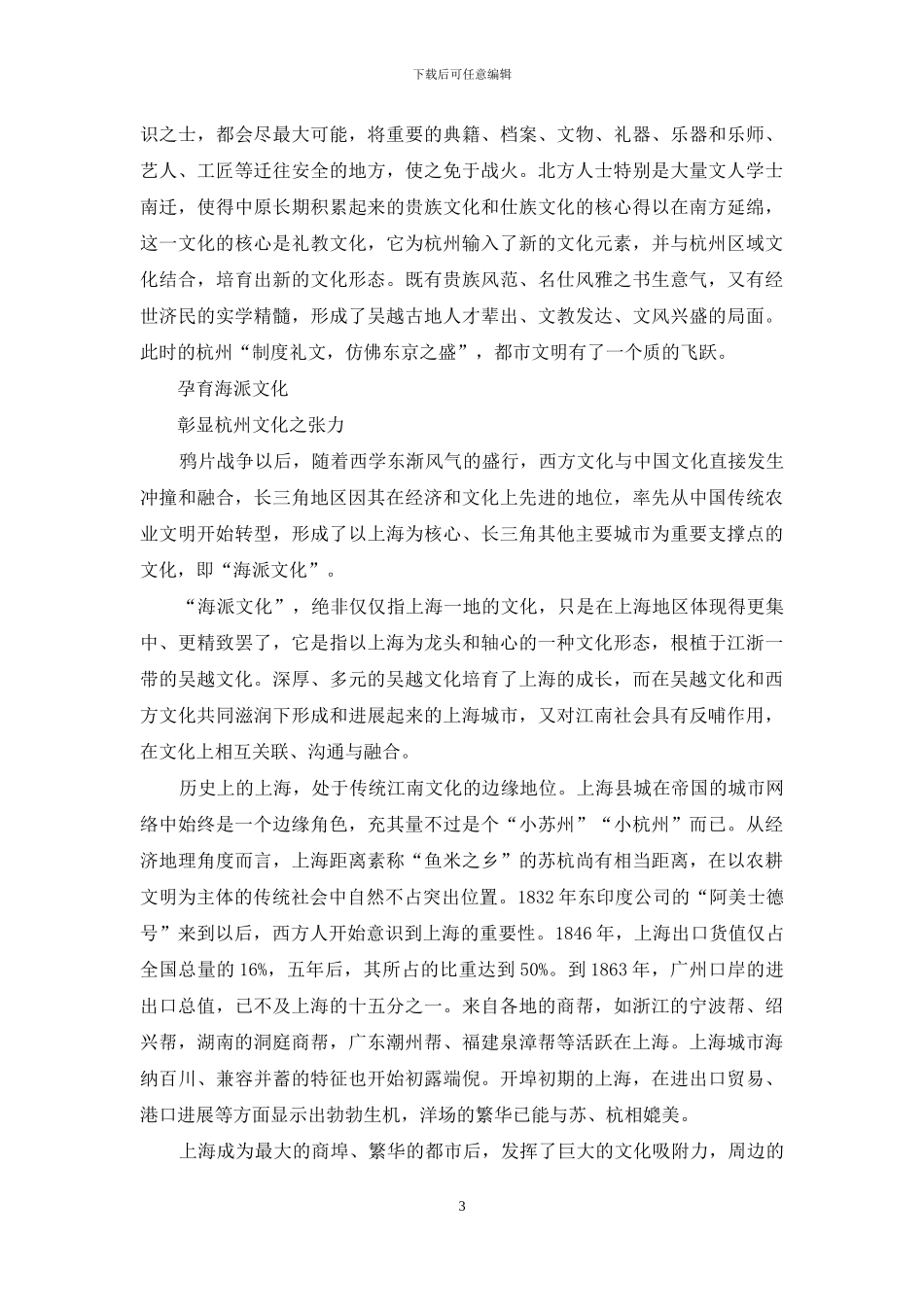 交融与多元：-长三角一体化视野中的杭州文化_第3页