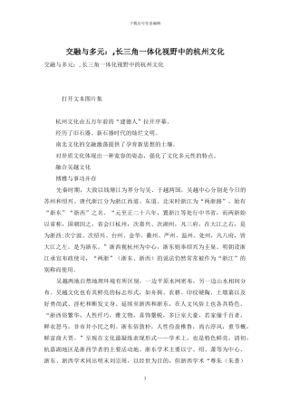 交融与多元：-长三角一体化视野中的杭州文化