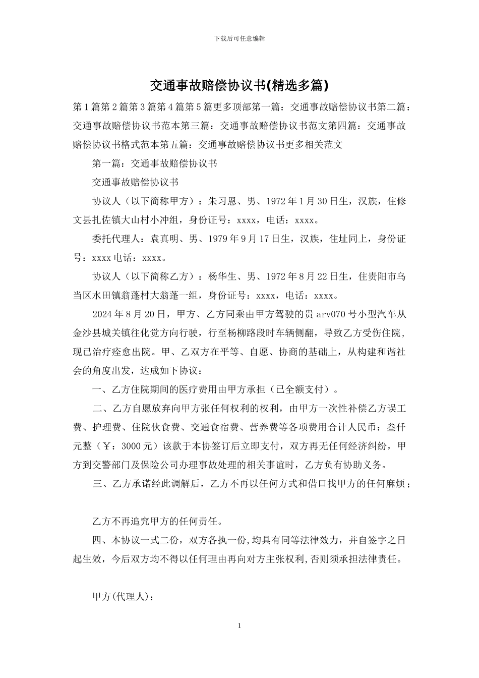 交通事故赔偿协议书_第1页