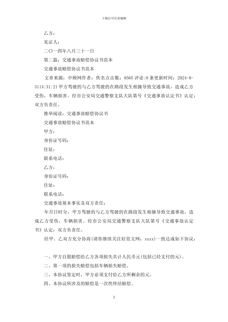 交通事故赔偿协议书_第2页