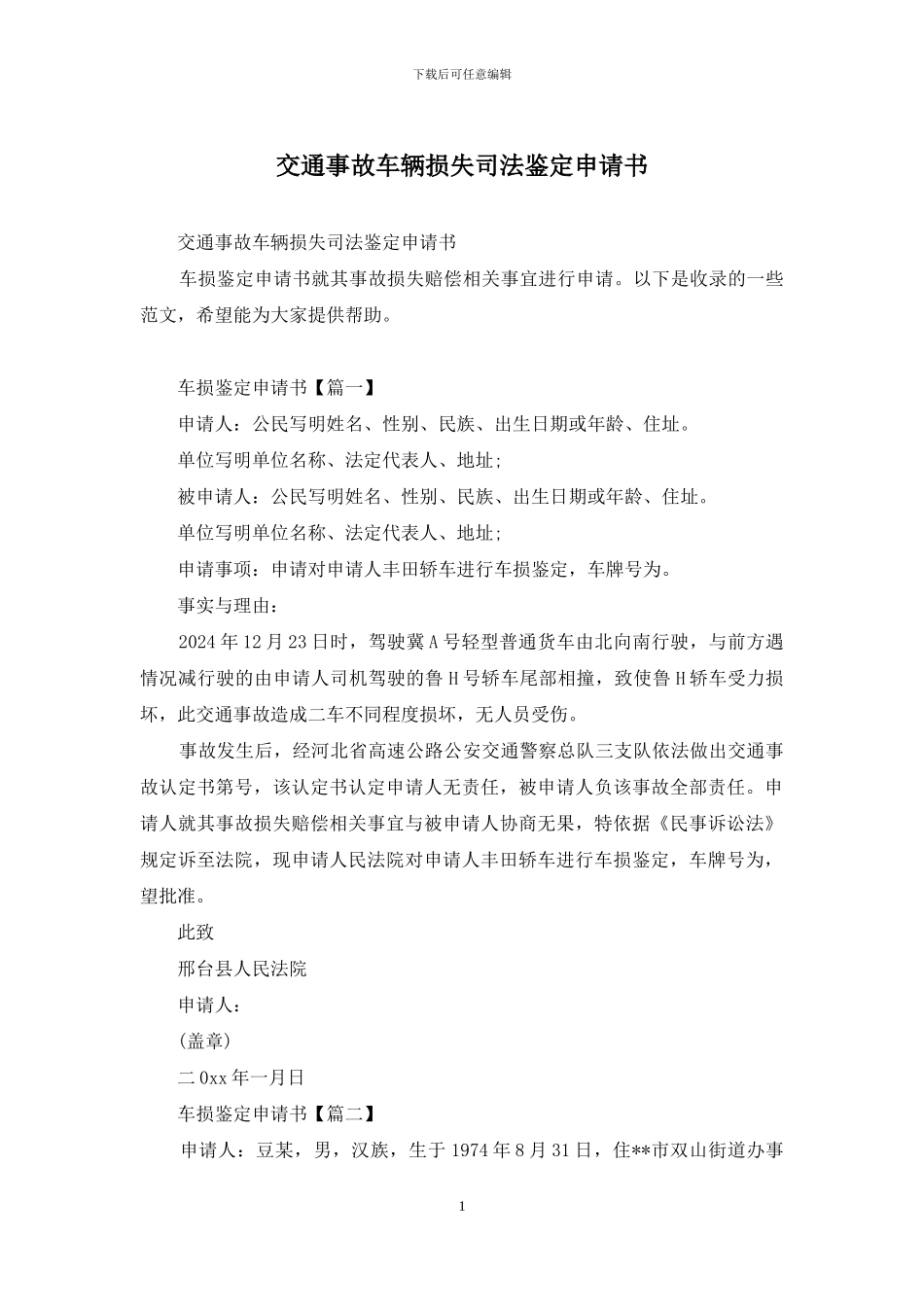 交通事故车辆损失司法鉴定申请书_第1页