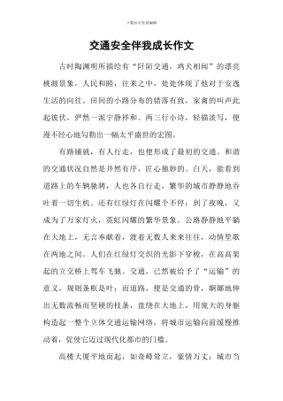 交通安全伴我成长作文