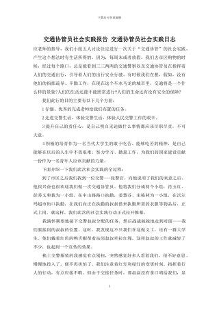 交通协管员社会实践报告-交通协管员社会实践日志