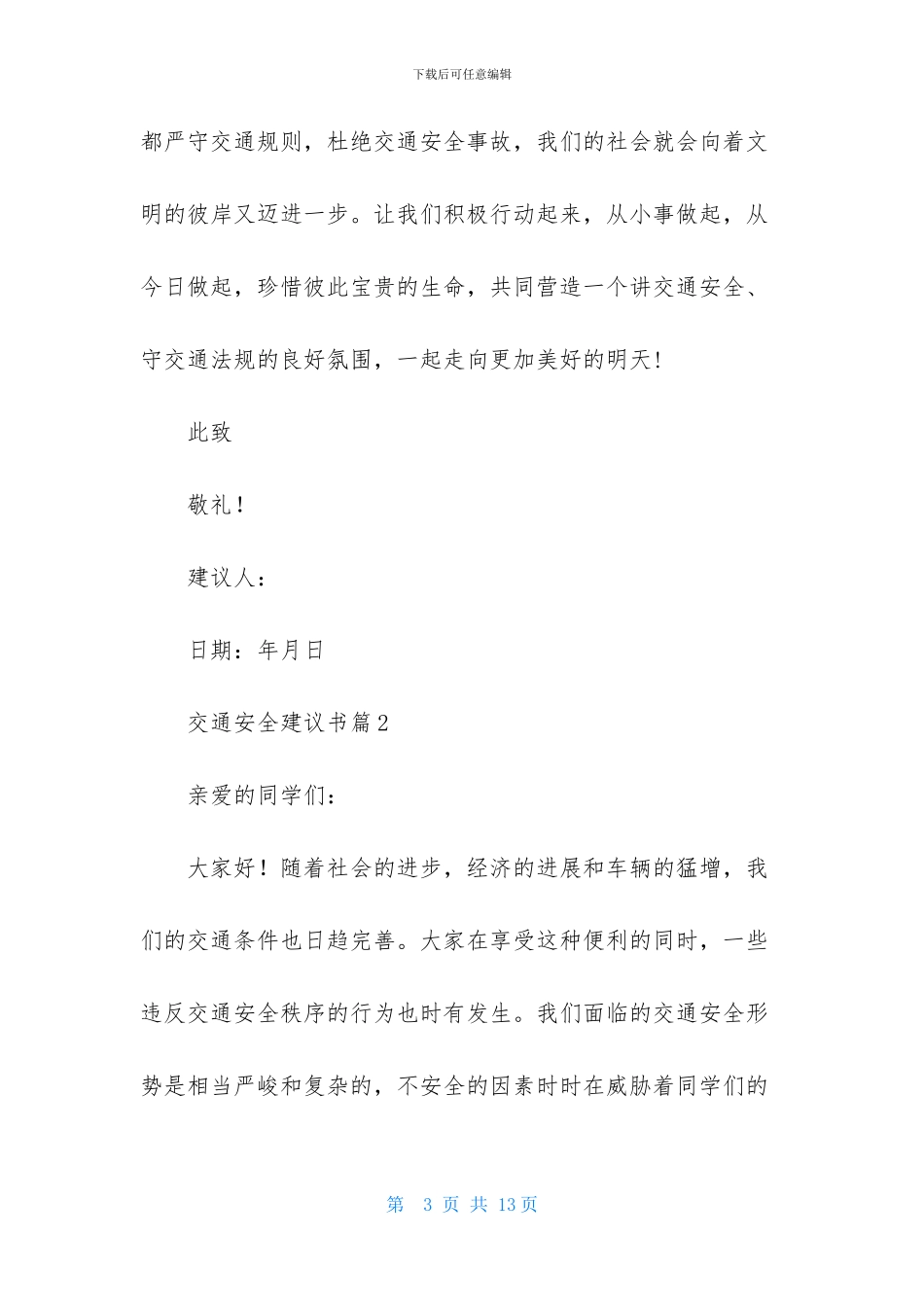 交通安全建议书四篇_第3页