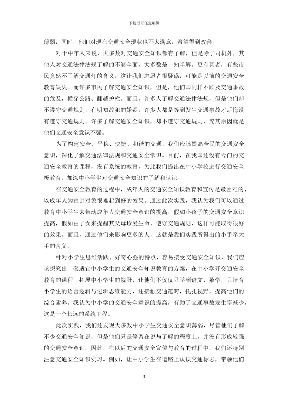 交通安全安全知识与急救常识宣讲活动总结-交通安全演练活动总结_第3页