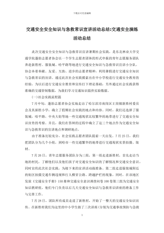 交通安全安全知识与急救常识宣讲活动总结-交通安全演练活动总结