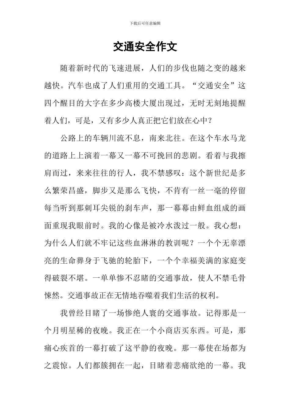 交通安全作文_第1页