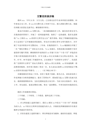 交警竞职演讲稿