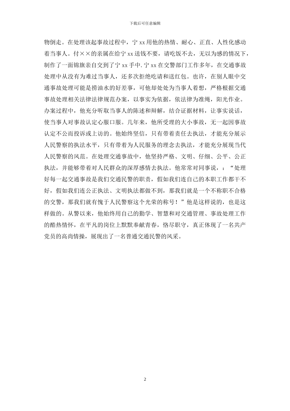 交警支队民警先进事迹材料_第2页