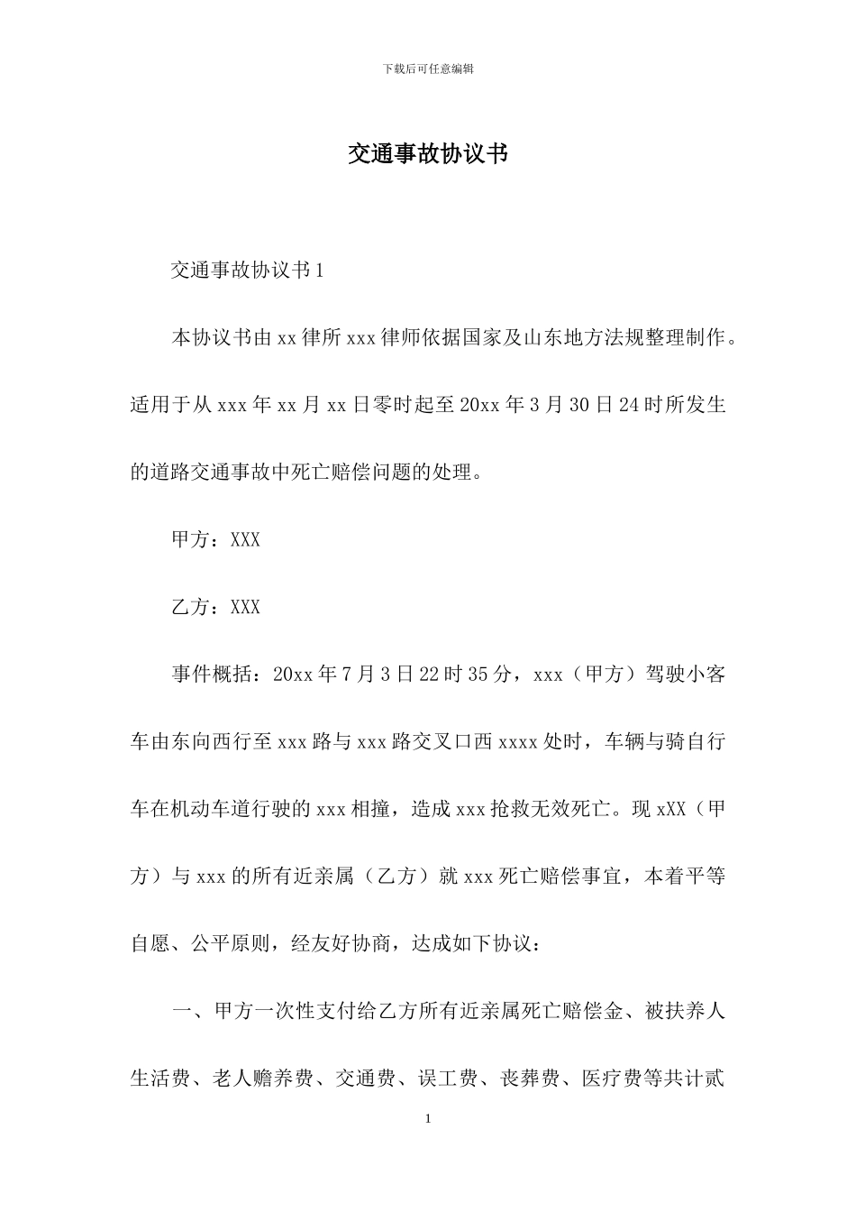 交通事故协议书_第1页