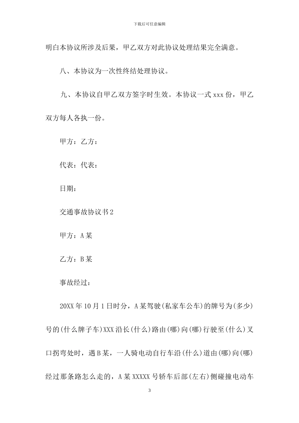 交通事故协议书_第3页