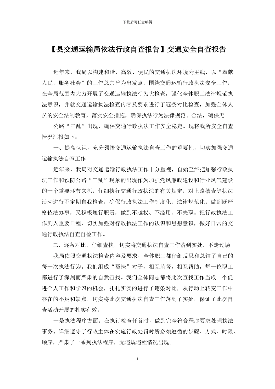 交通安全自查报告_第1页