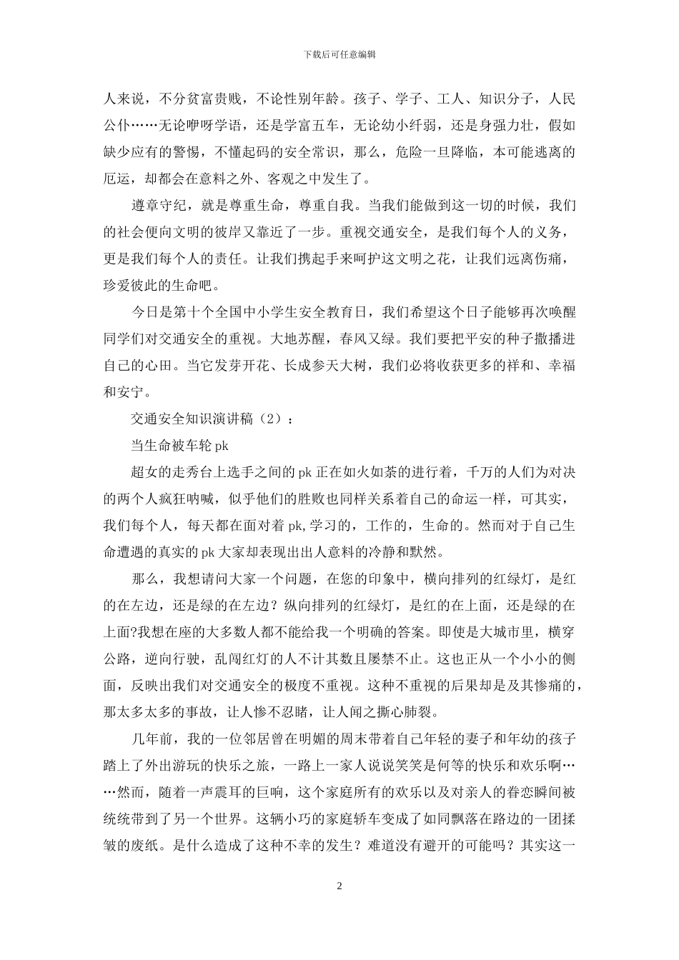 交通安全知识演讲稿4篇_第2页