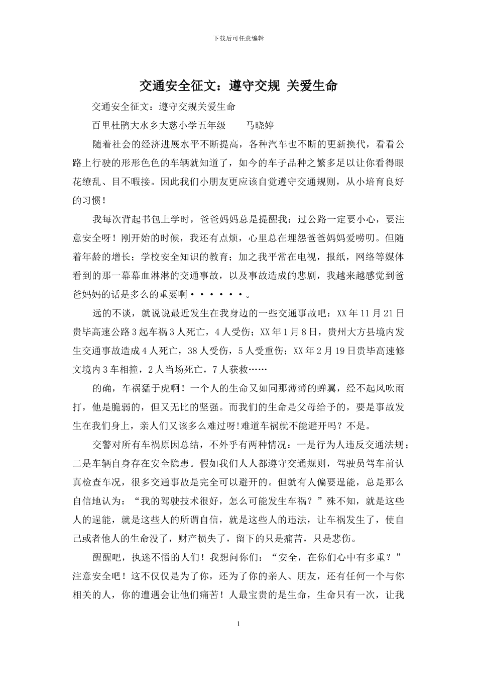 交通安全征文：遵守交规-关爱生命_第1页