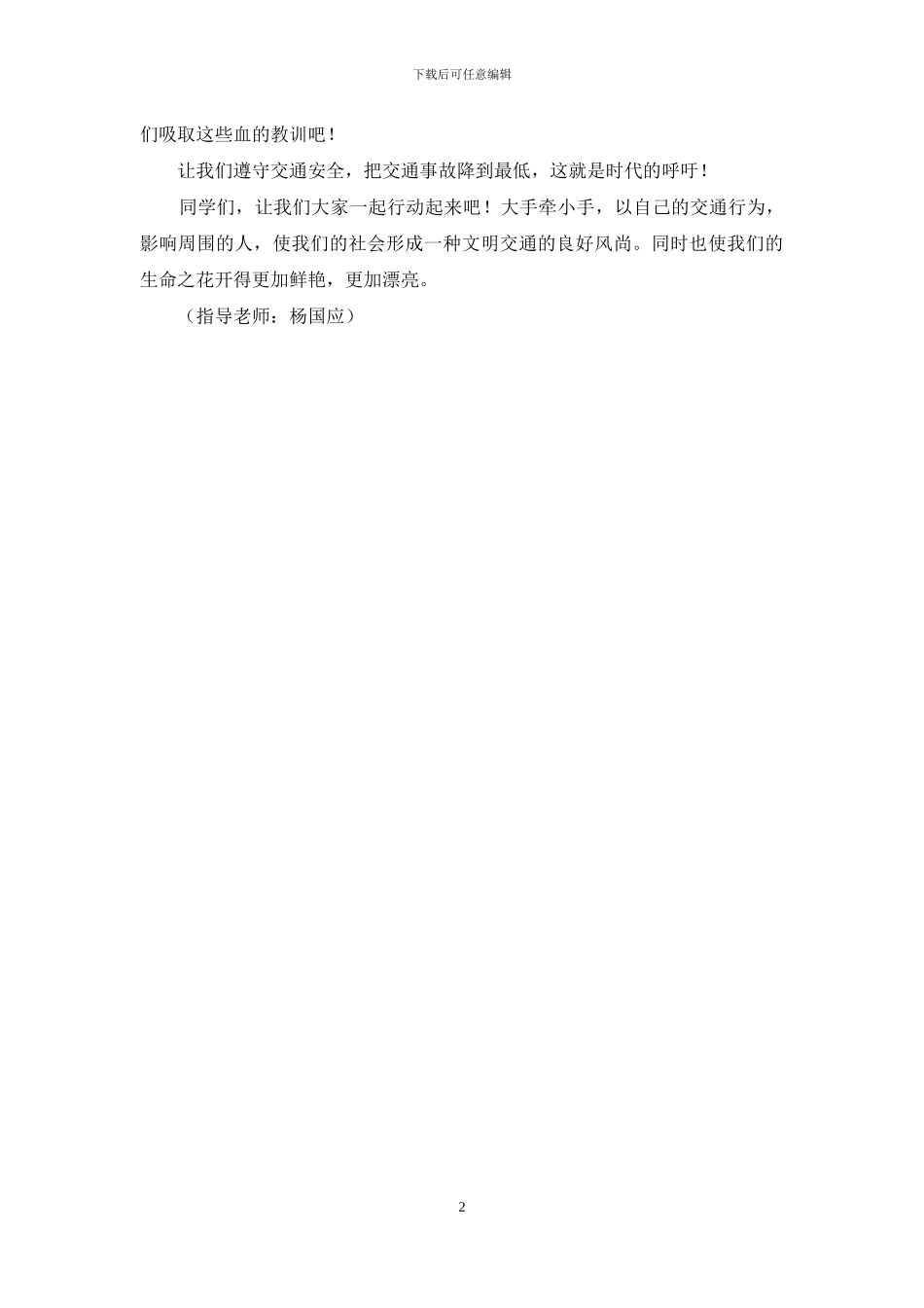 交通安全征文：遵守交规-关爱生命_第2页