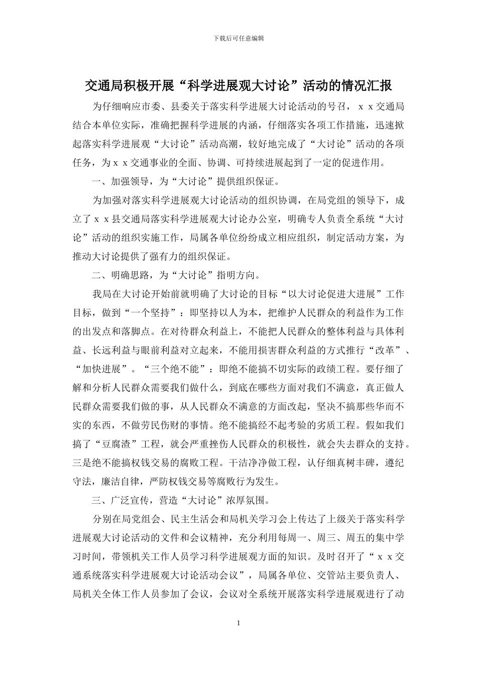 交通局积极开展“科学发展观大讨论”活动的情况汇报_第1页