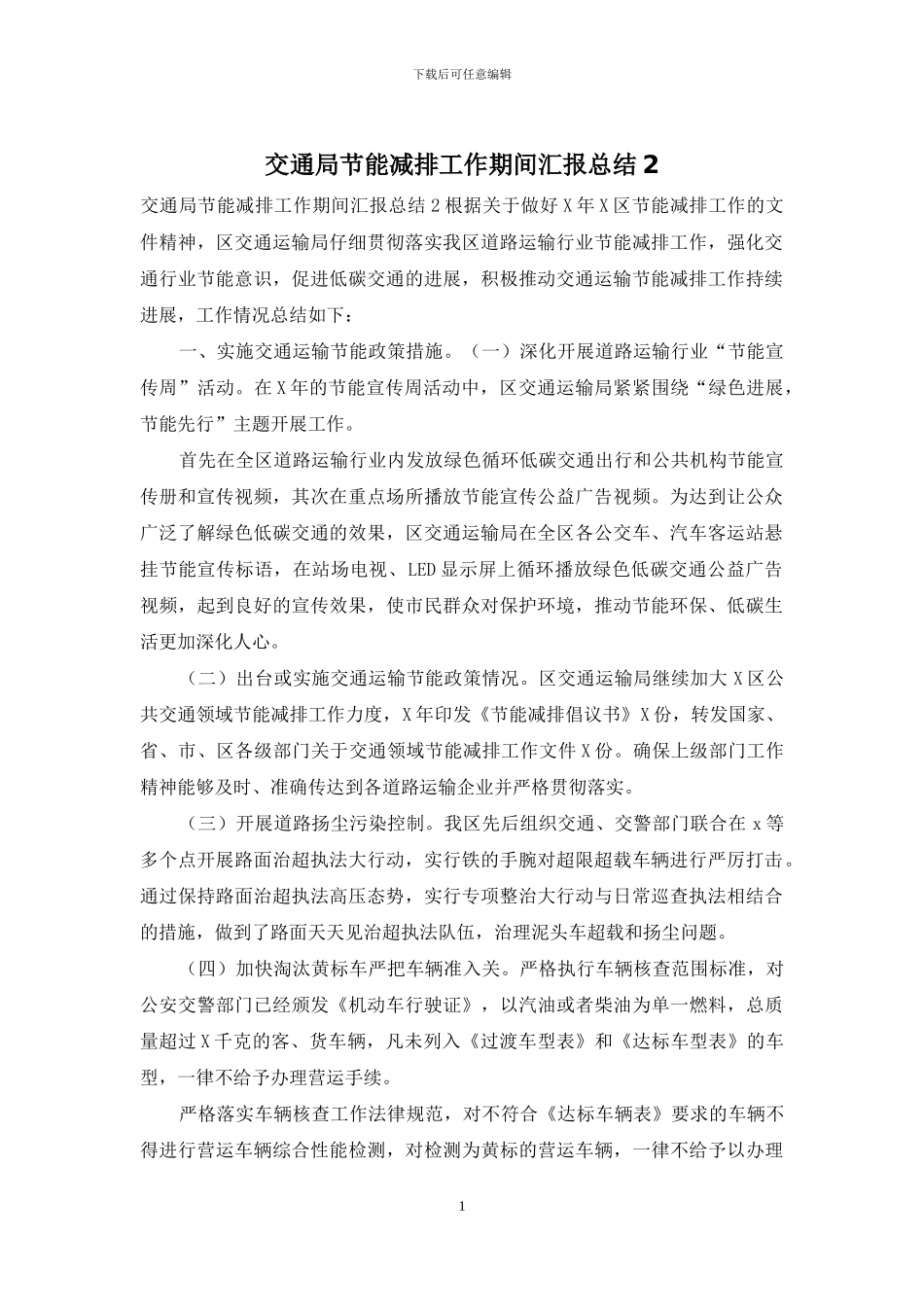 交通局节能减排工作期间汇报总结2_第1页