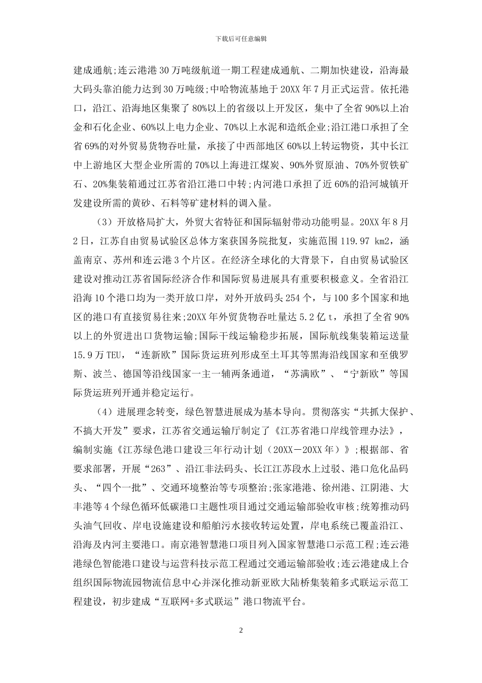 交通强国建设目标下的江苏省港口发展路径_第2页