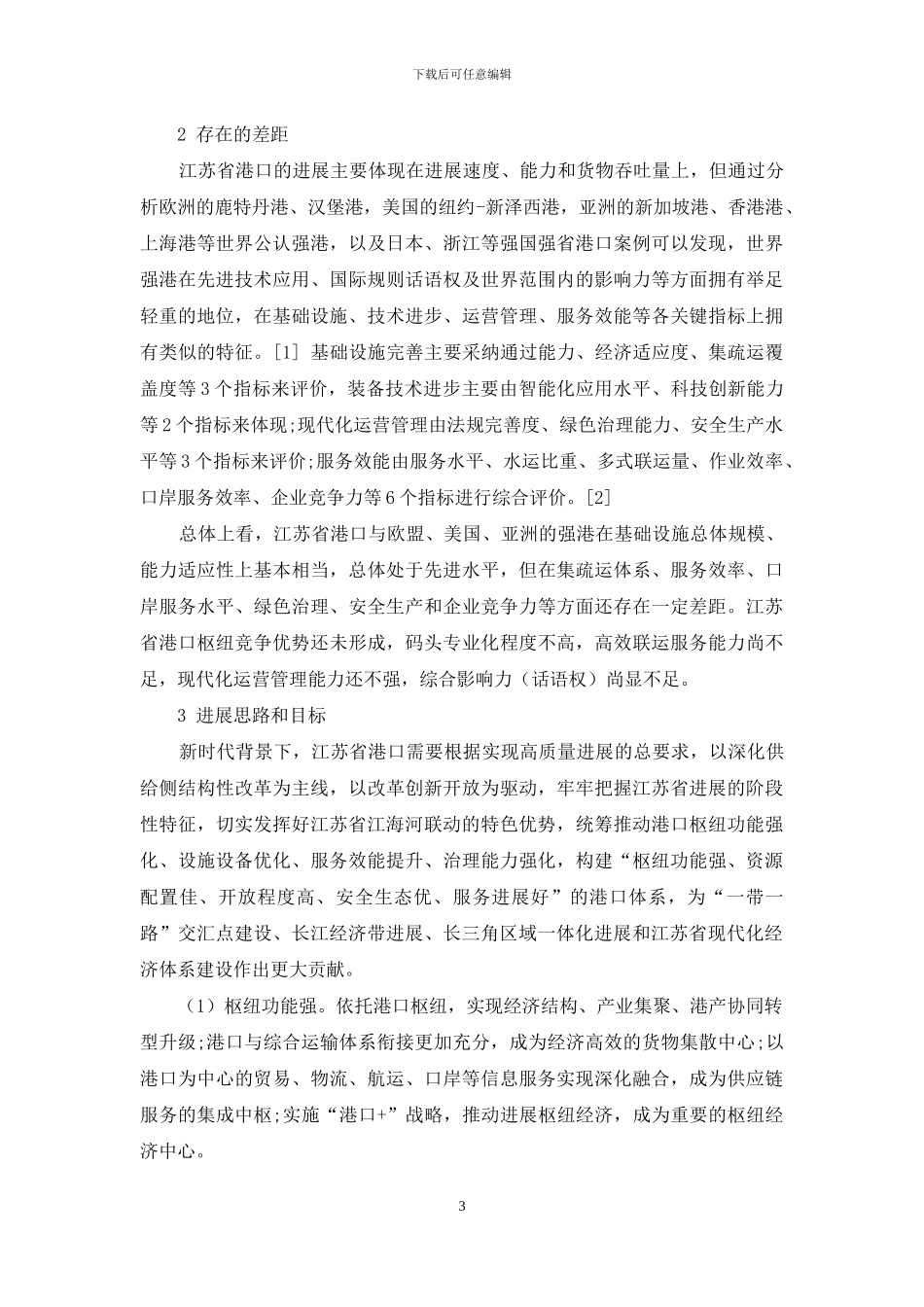 交通强国建设目标下的江苏省港口发展路径_第3页