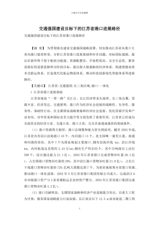 交通强国建设目标下的江苏省港口发展路径