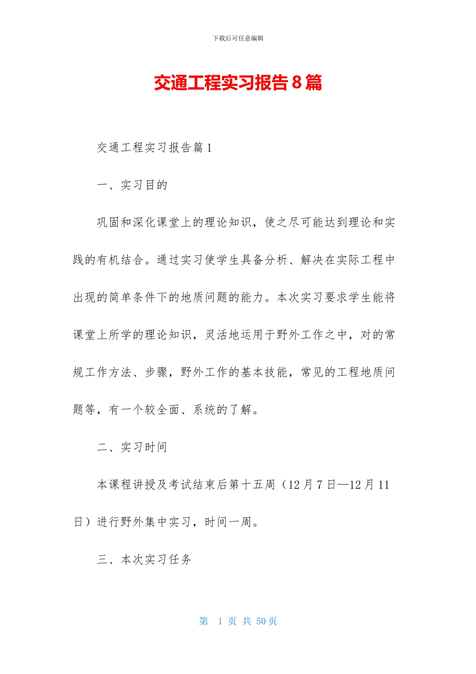 交通工程实习报告8篇_第1页