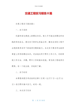 交通工程实习报告8篇