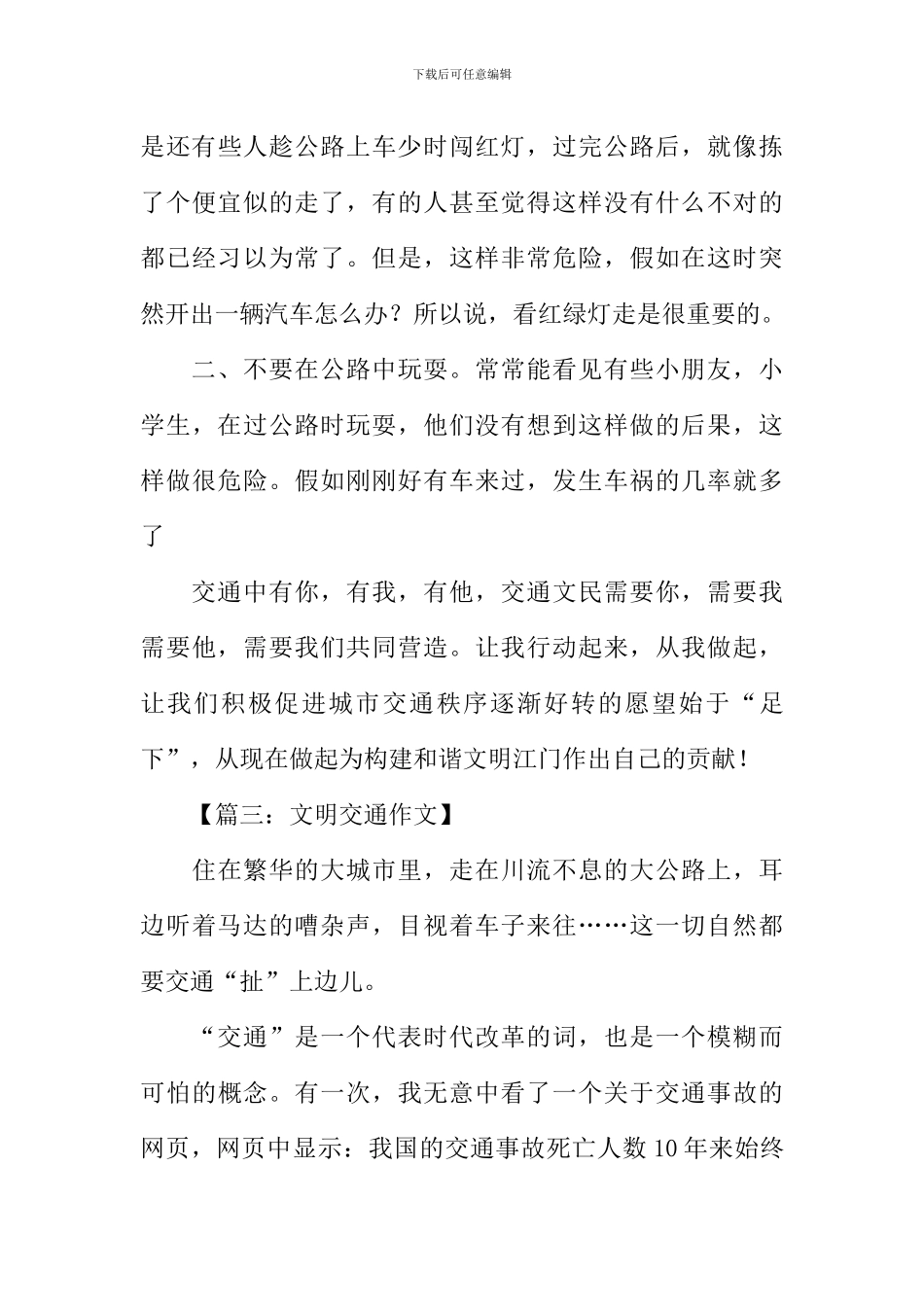交通征文作文400字_第3页
