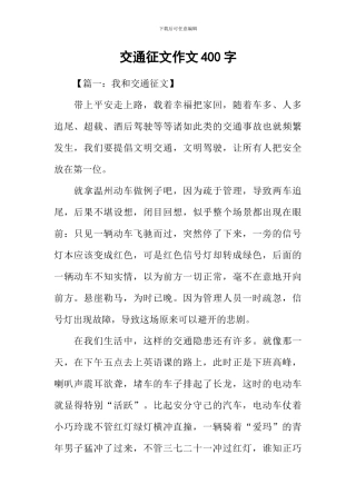 交通征文作文400字
