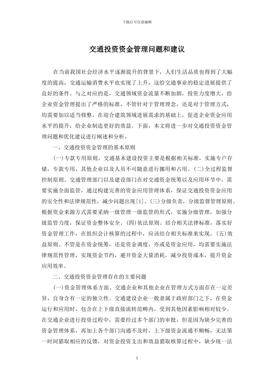交通投资资金管理问题和建议_第1页