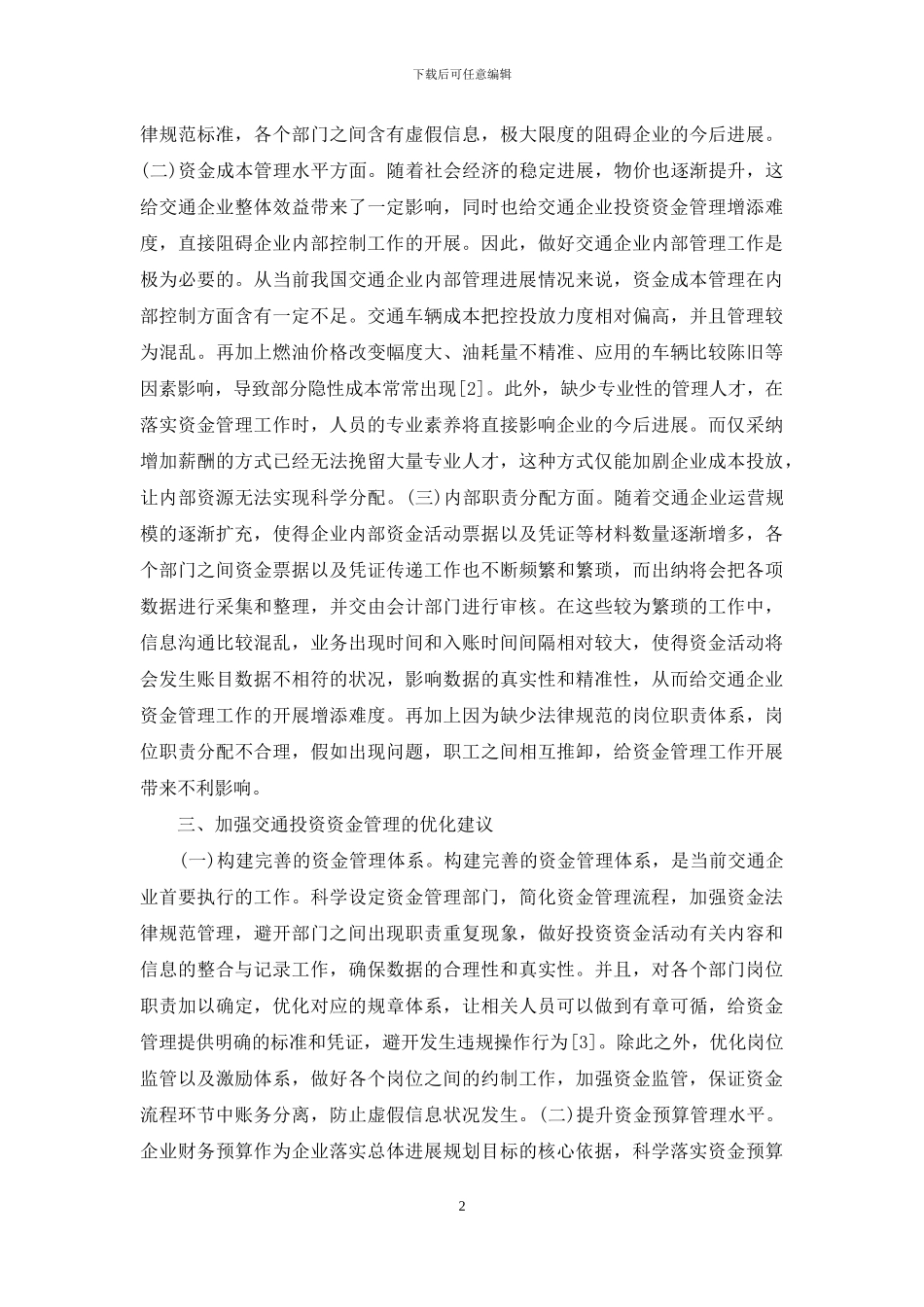 交通投资资金管理问题和建议_第2页