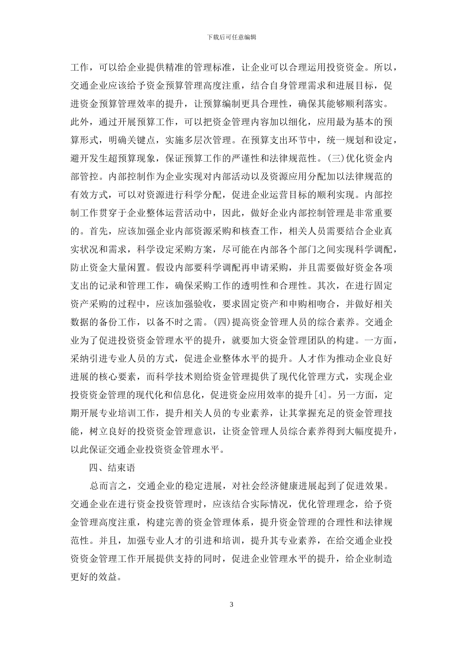 交通投资资金管理问题和建议_第3页