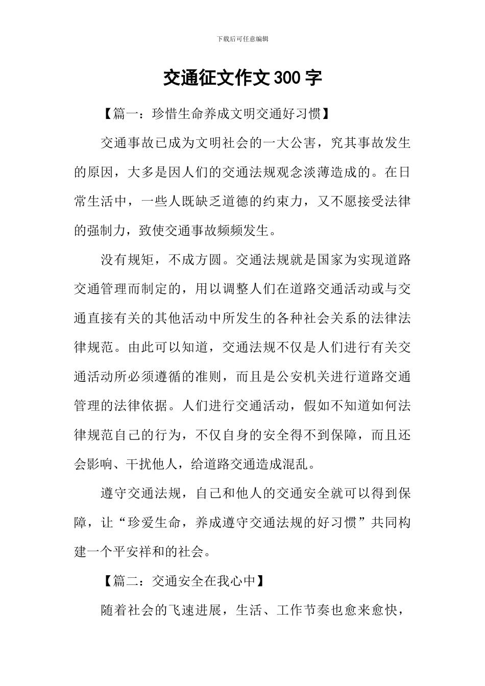 交通征文作文300字_第1页