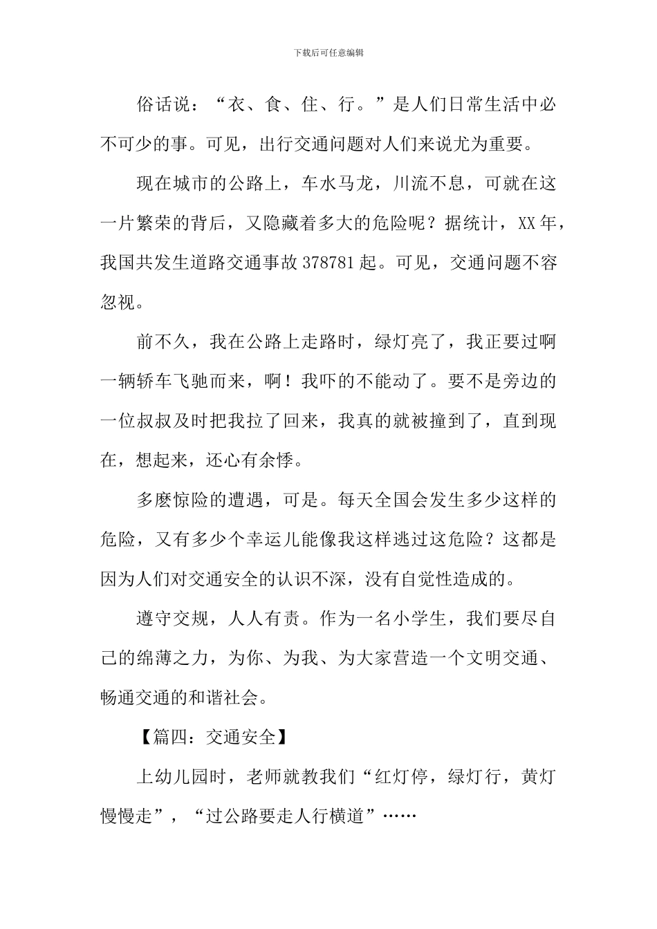 交通征文作文300字_第3页