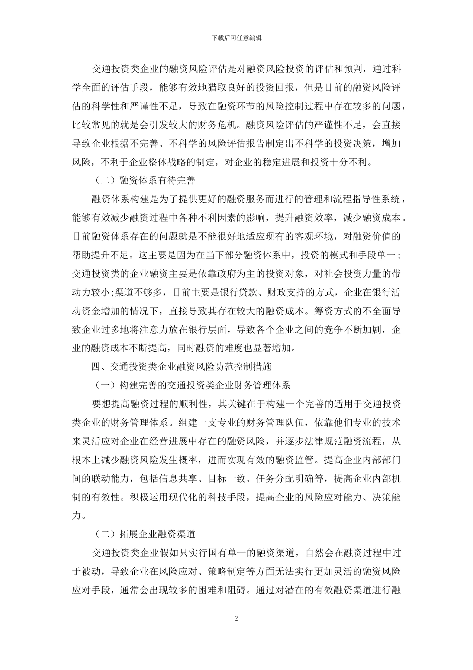 交通投资类企业融资风险防范控制措施研究_第2页