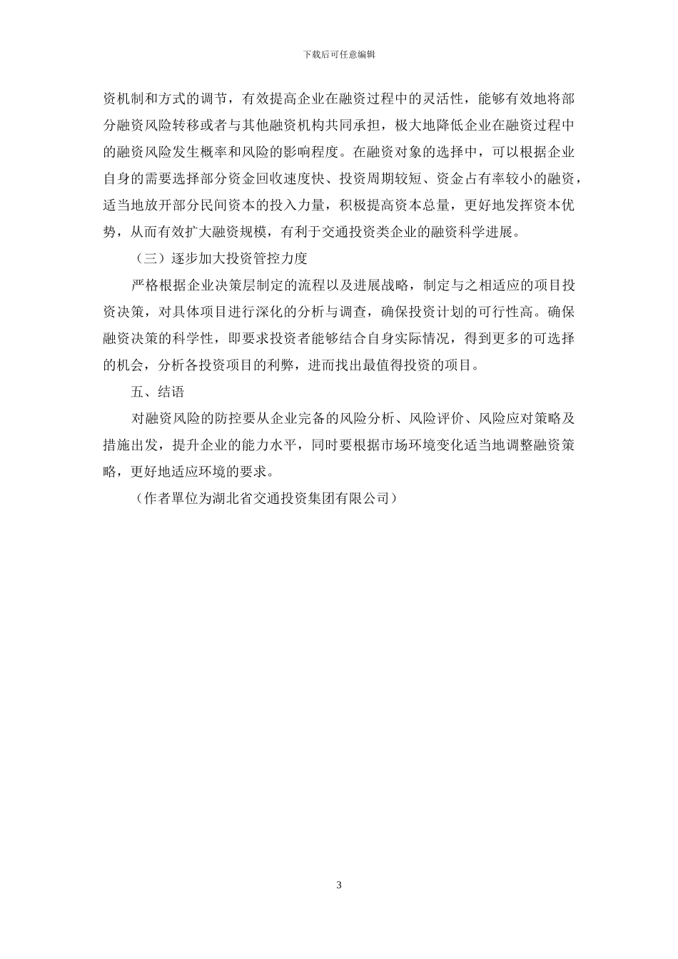 交通投资类企业融资风险防范控制措施研究_第3页