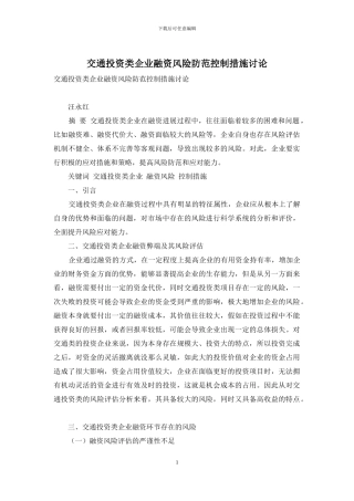 交通投资类企业融资风险防范控制措施研究