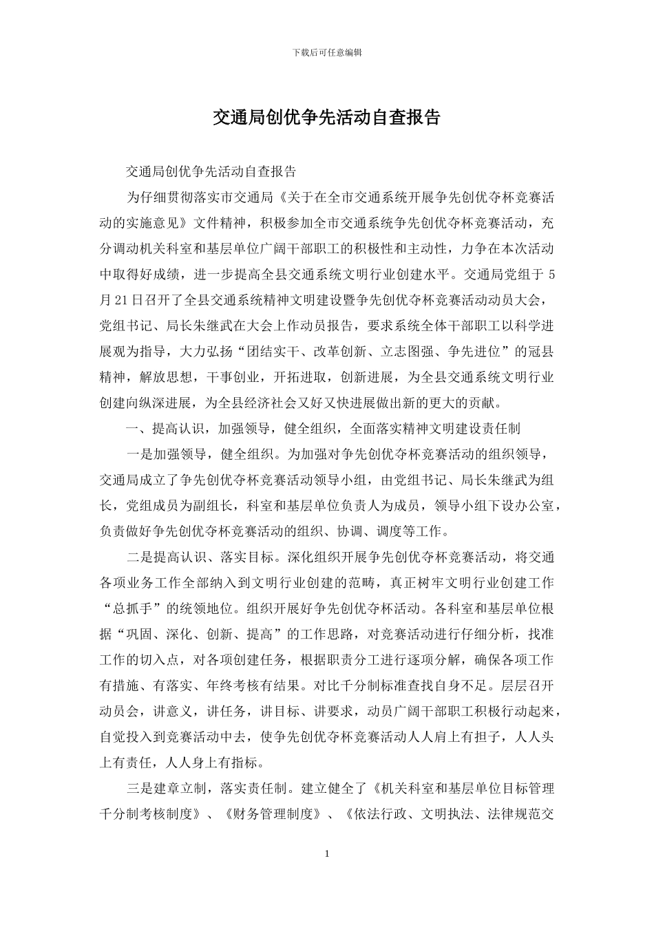 交通局创优争先活动自查报告_第1页