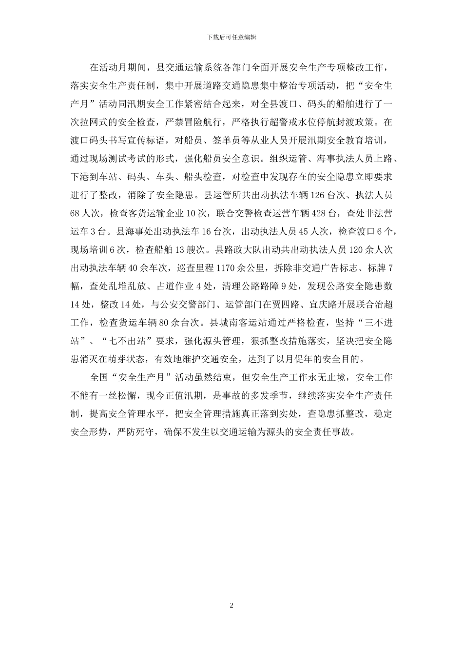 交通局“安全生产月”活动总结_第2页