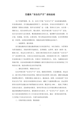 交通局“安全生产月”活动总结