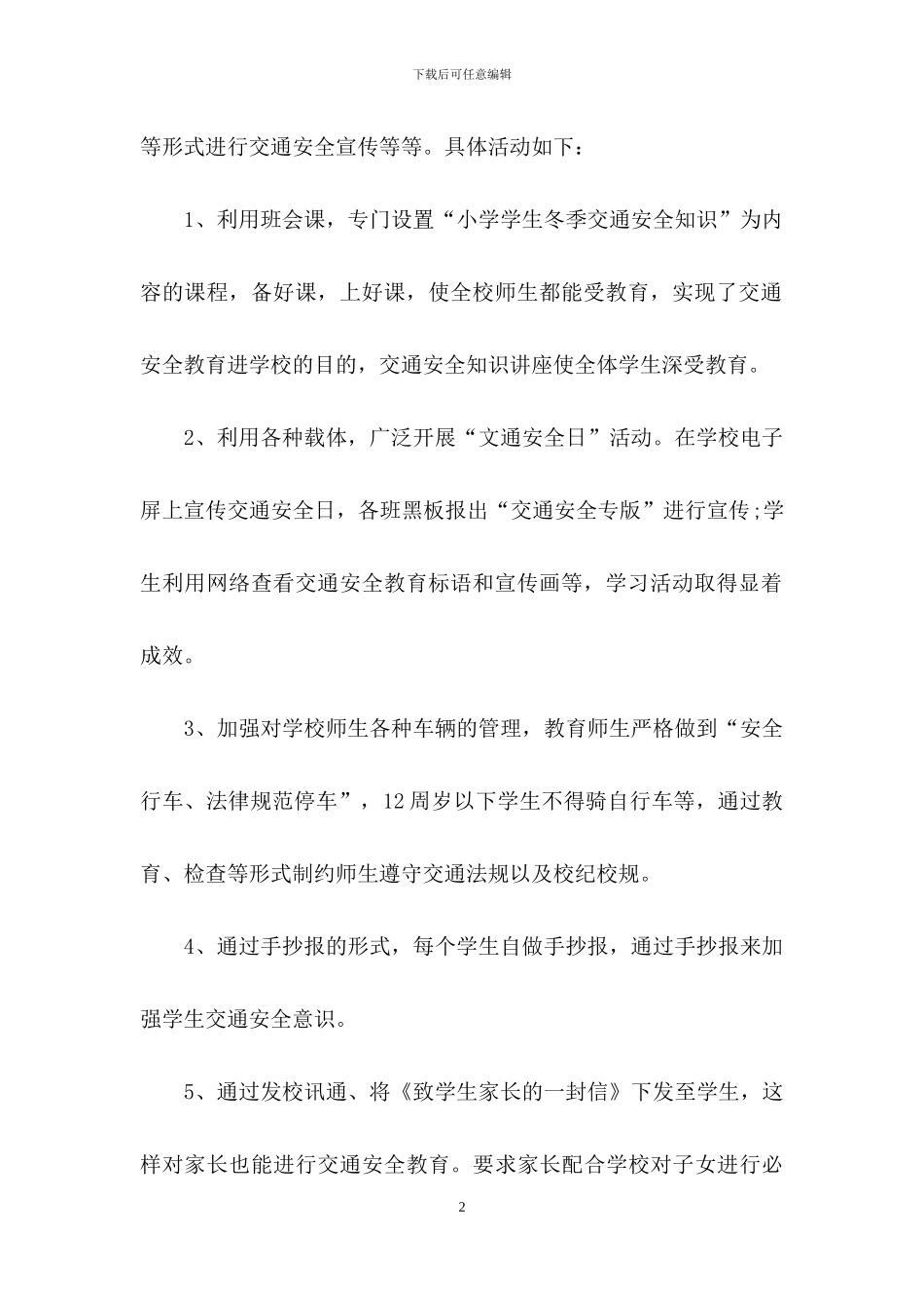 交通安全进校园活动总结5篇_第2页