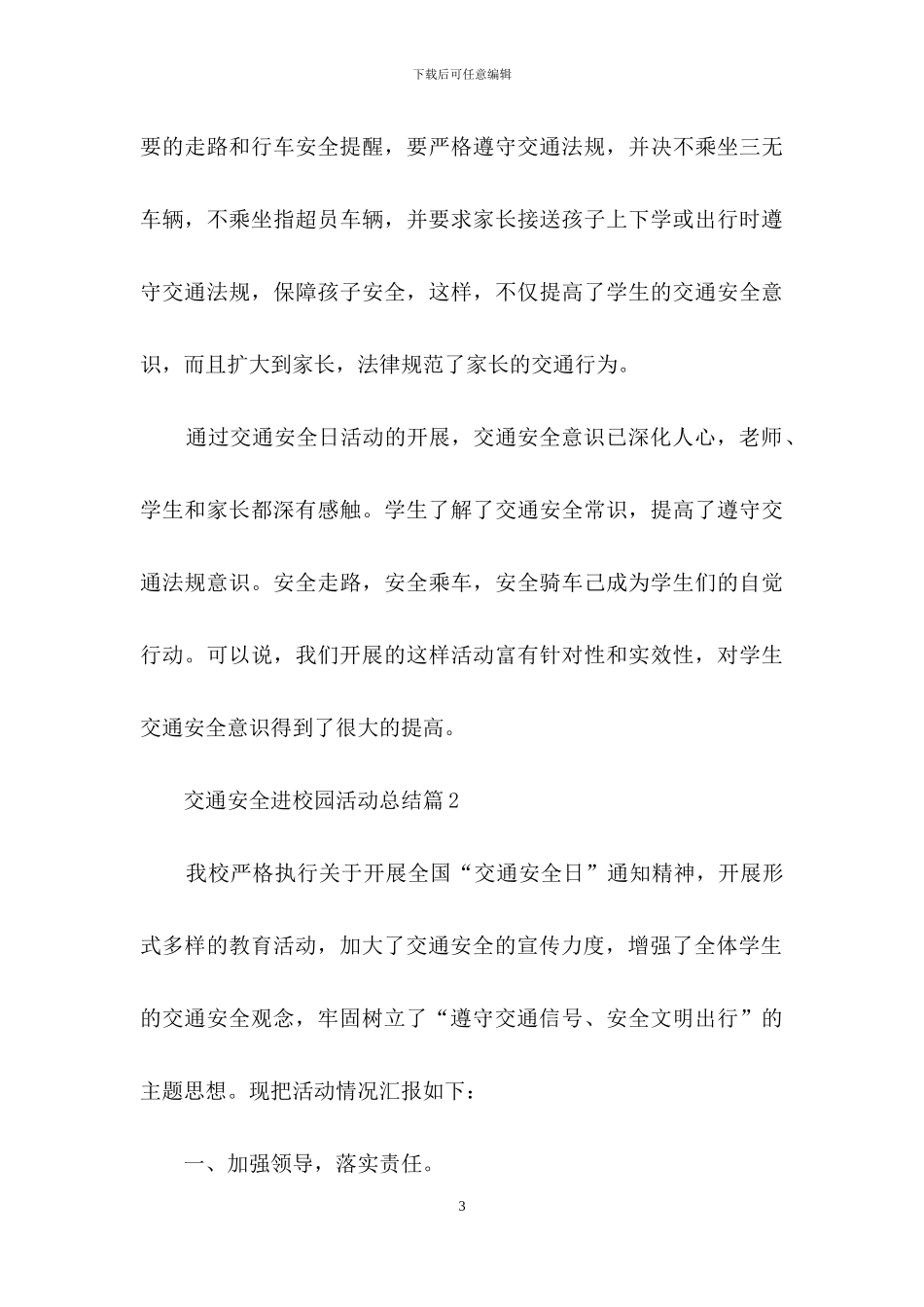 交通安全进校园活动总结5篇_第3页