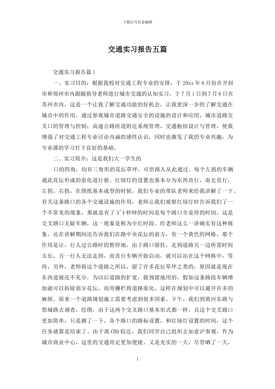 交通实习报告五篇_第1页