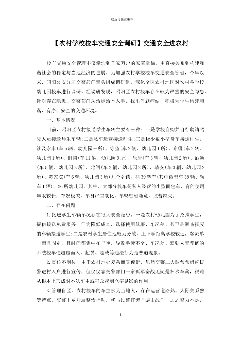 交通安全进农村_第1页