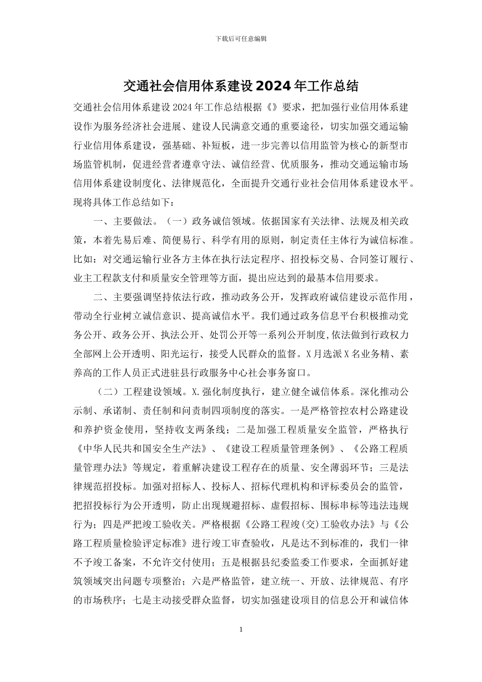 交通社会信用体系建设2024年工作总结_第1页