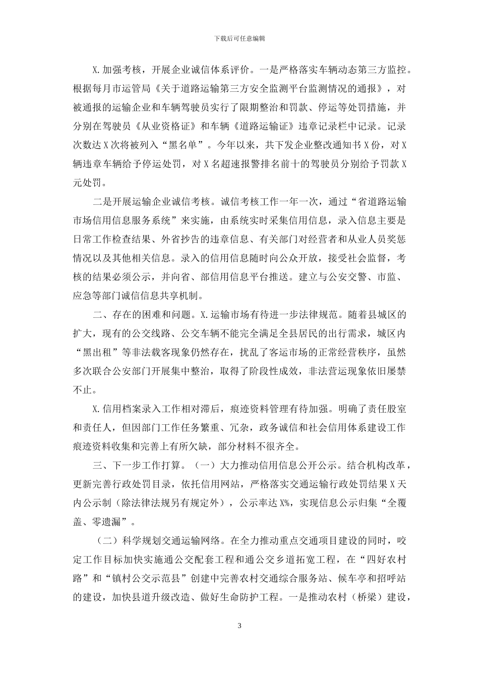 交通社会信用体系建设2024年工作总结_第3页