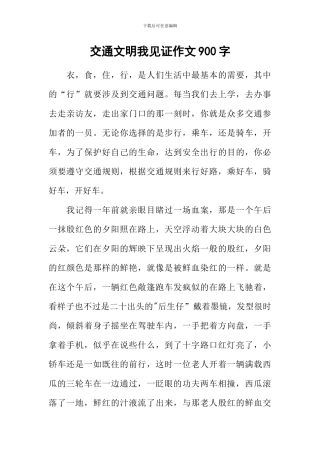 交通文明我见证作文900字