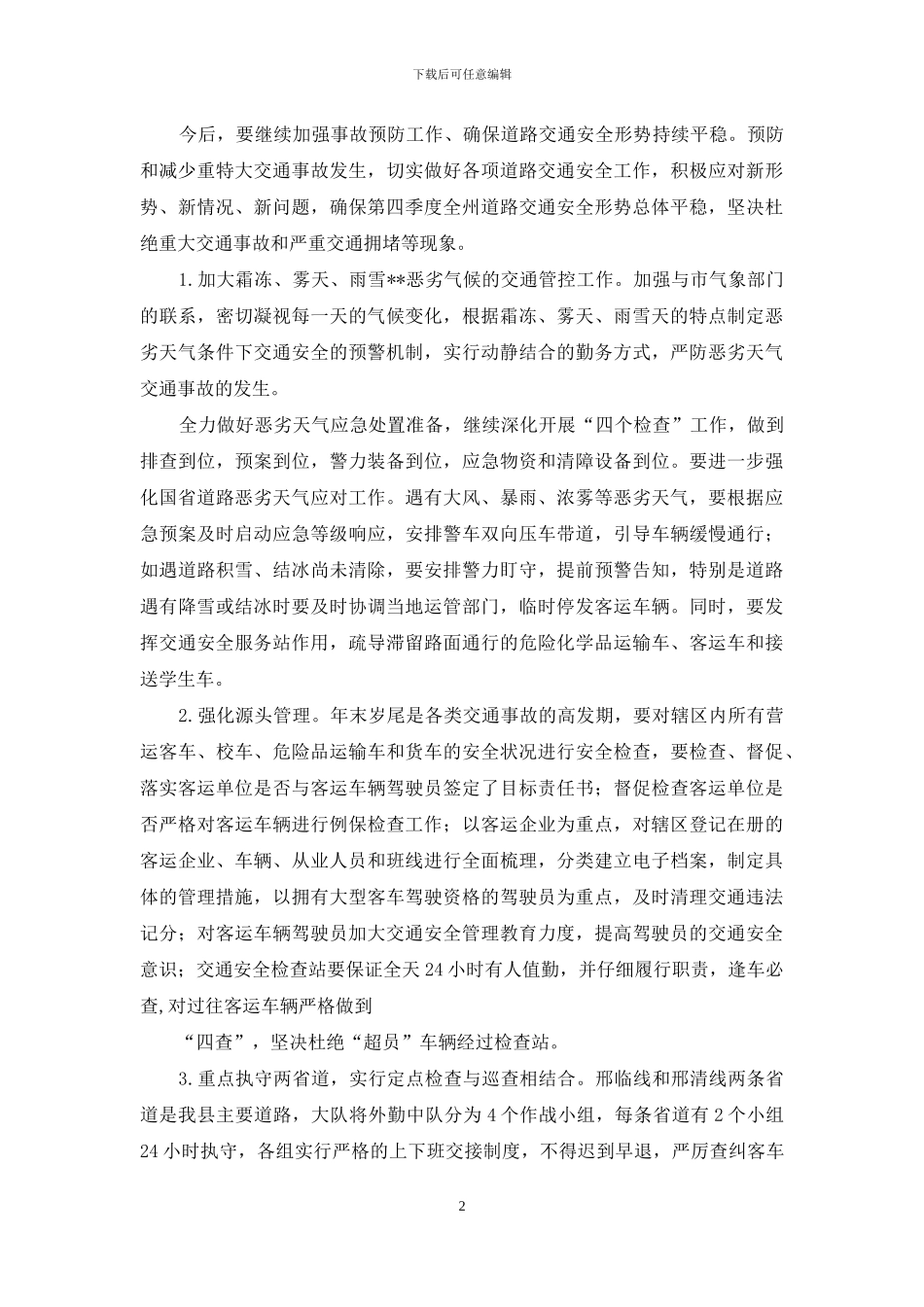 交通警察大队四季度交通安全形势分析判研的汇报_第2页