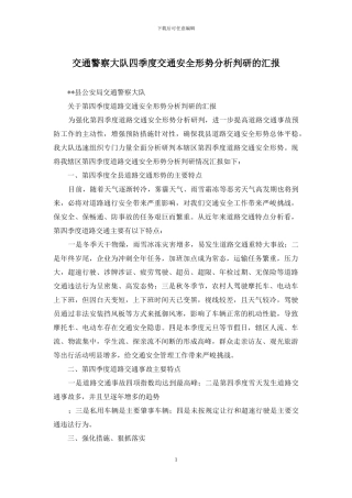 交通警察大队四季度交通安全形势分析判研的汇报